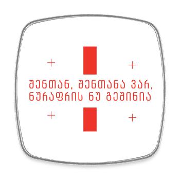  შენთან, შენთანა ვარ ... ShenTan, ShenTan var ... - Viereckiger Kühlschrankmagnet - Weiß - Vorne