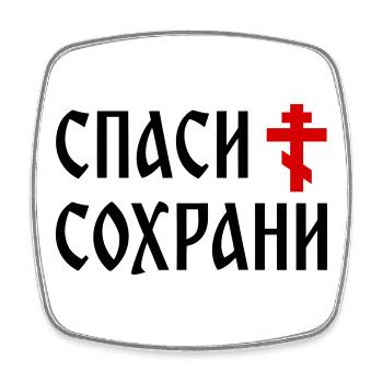 Спаси и сохрани (2x3 Format) - Viereckiger Kühlschrankmagnet - Weiß - Vorne