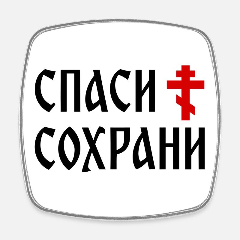 Спаси и сохрани (2x3 Format) - Square fridge magnet - white
