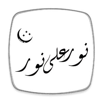 Golden Arabic Calligraphy | Nurun Ala Noor - Square fridge magnet - white - Front