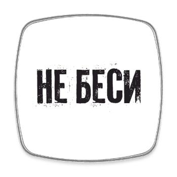 Don't upset me! Saying for Russian women - Square fridge magnet - white - Front
