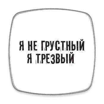 I'm Sober Saying in Russian Cyrillic - Square fridge magnet - white - Front