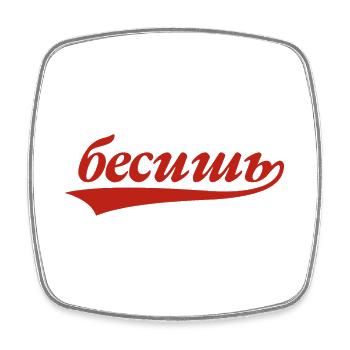 Du nervst - Spruch auf Russisch für Russian - Viereckiger Kühlschrankmagnet - Weiß - Vorne