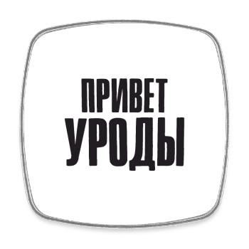 Hello Freaks Saying in Russian for Russian - Square fridge magnet - white - Front