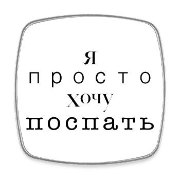 Ich möchte nur schlafen - Я просто хочу спать - Viereckiger Kühlschrankmagnet - Weiß - Vorne