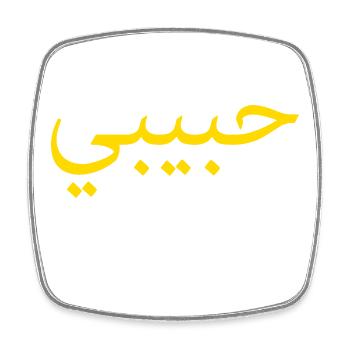 Habibi Gold Arabic Script Tee - Square fridge magnet - white - Front