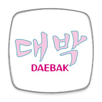 K-pop, Kdrama Daebak hangul personnalisable - Magnet carré - blanc - Devant
