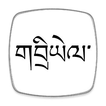Tibetan Calligraphy Name Gabriel Black Typo - Square fridge magnet - white - Front