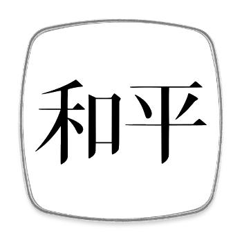 Chinesisches Schriftzeichen Frieden und Harmonie - Viereckiger Kühlschrankmagnet - Weiß - Vorne