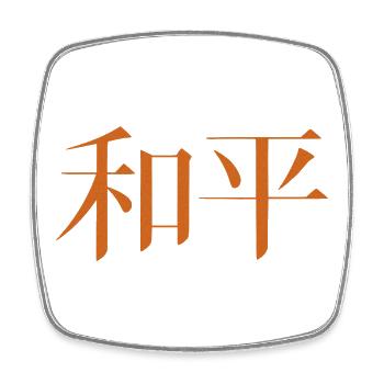Chinesisches Schriftzeichen Frieden und Harmonie - Viereckiger Kühlschrankmagnet - Weiß - Vorne