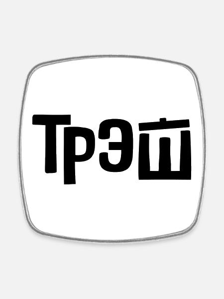 трэш - Corbeille - Magnet carré - blanc
