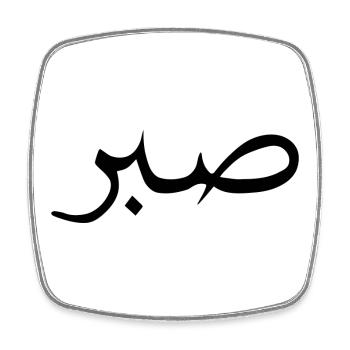 Islamische sabr, sabir, sükür T-shirt Moiv - Square fridge magnet - white - Front
