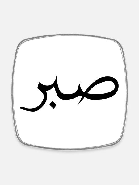 Sabr islamique, sabir, Sükür T-shirt Moiv - Magnet carré - blanc