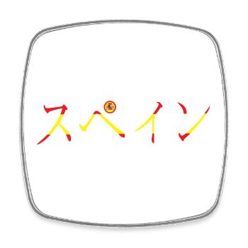 KATAKANA Supein rouge et jaune - Magnet carré - blanc - Devant