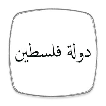 Palestinian State - Square fridge magnet - white - Front
