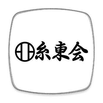 Shito Kai karate emblem in Japanese kanji script - Square fridge magnet - white - Front