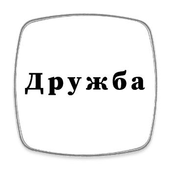 Amitié - дружба - Magnet carré - blanc - Devant