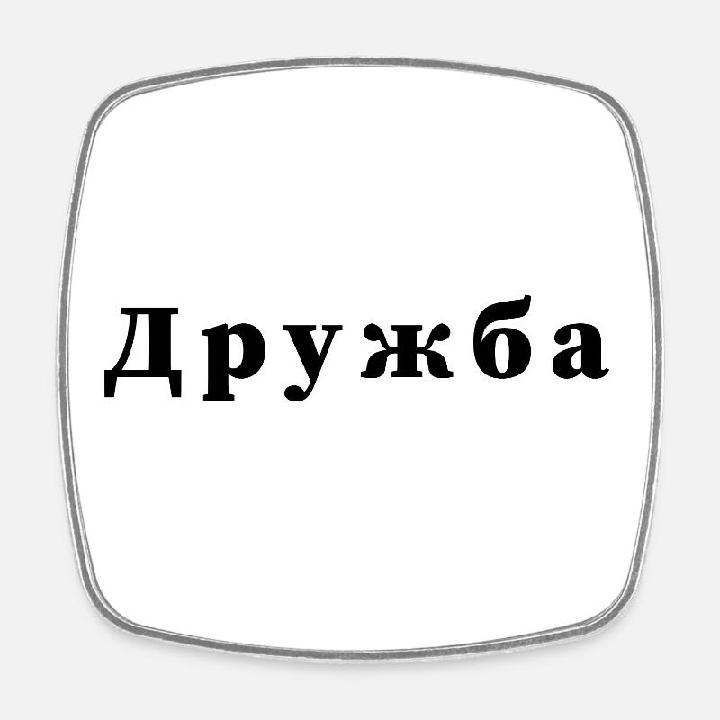 Amitié - дружба Déclaration Imprimé - Magnet carré - blanc