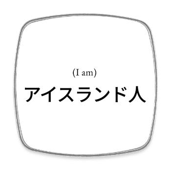 Japanese T-shirt (I am) Icelandic アイスランド人 - Square fridge magnet - white - Front