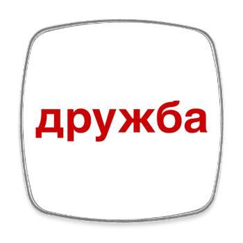 DRUZHBA Freundschaft Russland Kyrillisch - Viereckiger Kühlschrankmagnet - Weiß - Vorne
