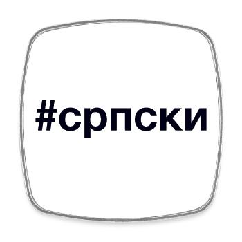 SERBIAN Hashtag - Square fridge magnet - white - Front