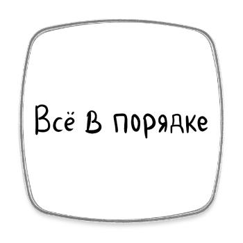 Everything is fine - Всё в порядке - Square fridge magnet - white - Front