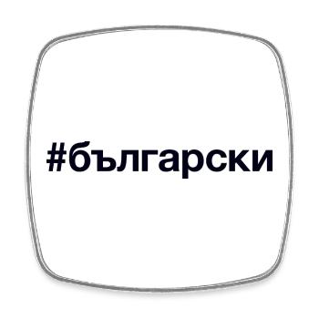 BULGARE Bulgarisch Hashtag - Magnet carré - blanc - Devant