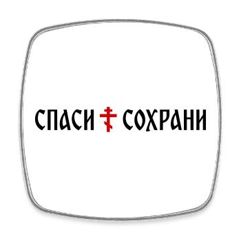 Спаси и сохрани (Banner-Format) - Viereckiger Kühlschrankmagnet - Weiß - Vorne
