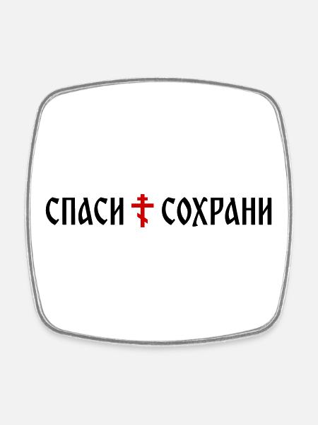 Спаси и сохрани (banner format) - Square fridge magnet - white