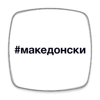MACEDONIAN Hashtag - Square fridge magnet - white - Front