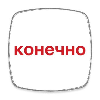 Yes, of course, Cyrillic - Square fridge magnet - white - Front