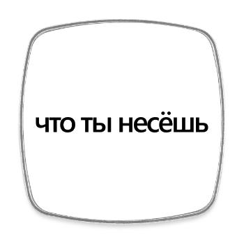 fun design in russian asking what are you talking  - Viereckiger Kühlschrankmagnet - Weiß - Vorne