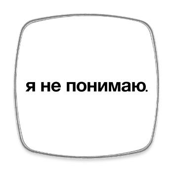 I DON'T UNDERSTAND Russian Cyrillic - Viereckiger Kühlschrankmagnet - Weiß - Vorne