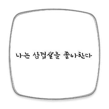 Ich liebe Samgyeopsal - Koreanisch - Viereckiger Kühlschrankmagnet - Weiß - Vorne