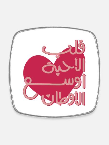 Emotional Arabic Quote قلب الأحبة أوسع الأوطان - Square fridge magnet - white