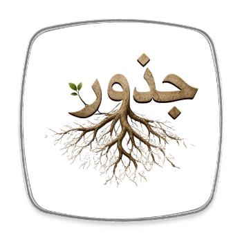 Juthur Arabic Roots - Calligraphy Tree Roots - Square fridge magnet - white - Front