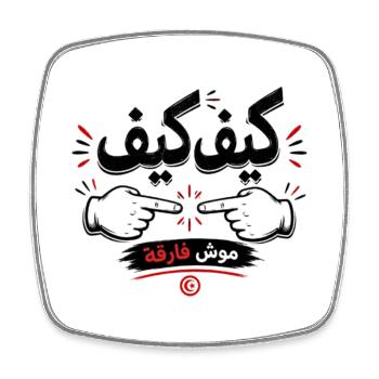 T-shirt Tunisien كيف كيف موش فارقة - Magnet carré - blanc - Devant
