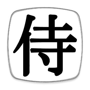 Nom de samouraï pour un chevalier japonais en kanji - Magnet carré - blanc - Devant