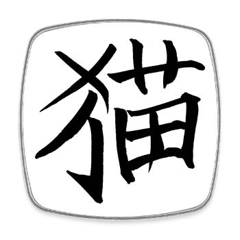 Cat - Chinese character - Square fridge magnet - white - Front