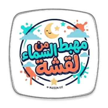 مهبط من السماء لقشة – Tunisian Funny Quote - Magnet carré - blanc - Devant
