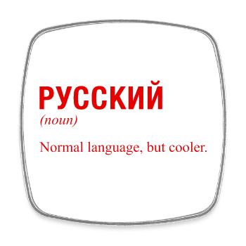 RUSSIAN Cyrillic language - Square fridge magnet - white - Front
