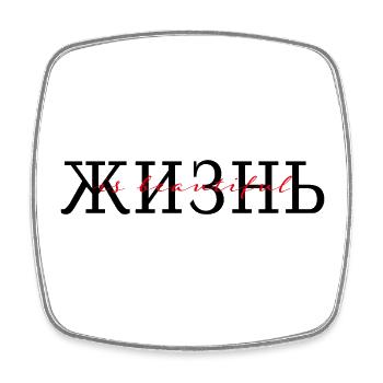 жизнь is beautiful - Viereckiger Kühlschrankmagnet - Weiß - Vorne