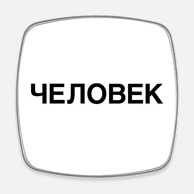 HUMAN Russian Language - Square fridge magnet - white