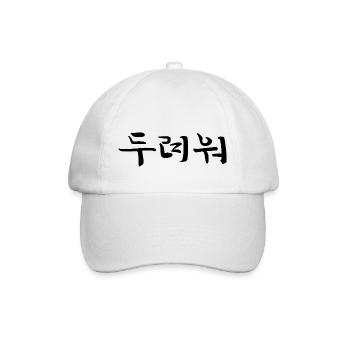 angstvoll - koreanische Sprache - Baseballkappe - Weiß/Weiß - Vorne