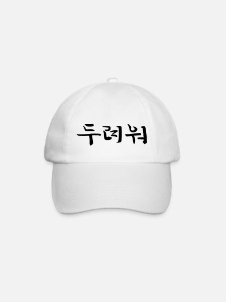angstvoll - koreanische Sprache - Baseballkappe - Weiß/Weiß