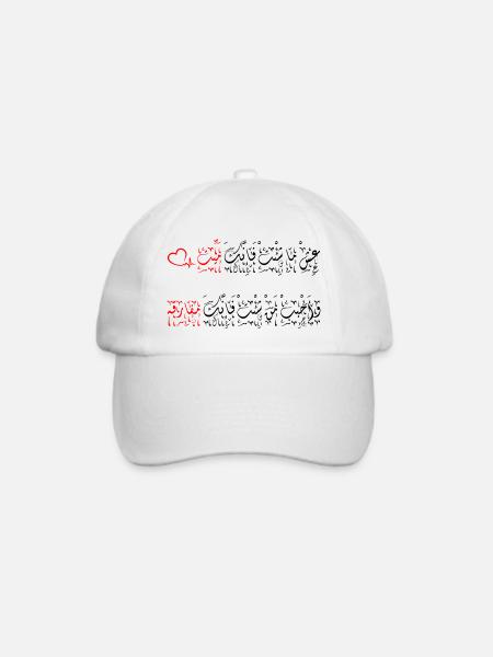 جمل مميزة, عِشْ ما شِئْتْ فَإِنَّكَ مَيِّتْ - Baseballkappe - Weiß/Weiß