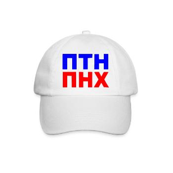 ПТН ПНХ - Baseballkappe - Weiß/Weiß - Vorne