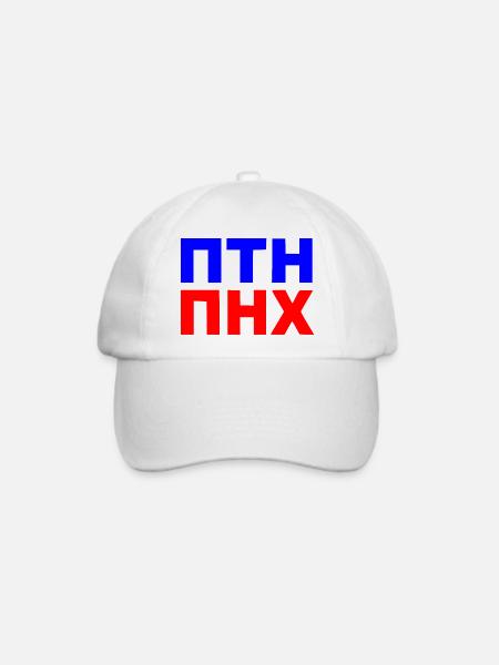 ПТН ПНХ - Baseballkappe - Weiß/Weiß