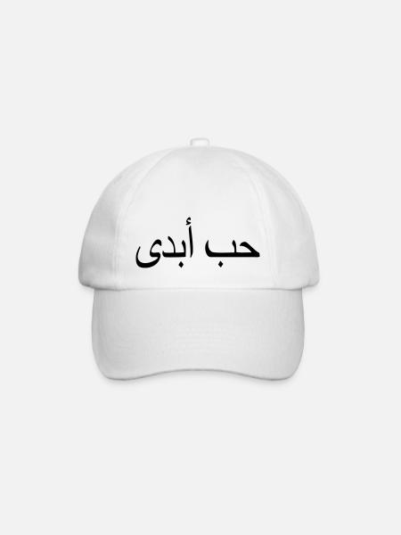 amour éternel citation islam écriture arabe - Casquette classique - blanc/blanc