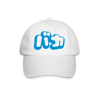 Baka ~ Fool in Japanese Katakana Script - Baseball Cap - white/white - Front